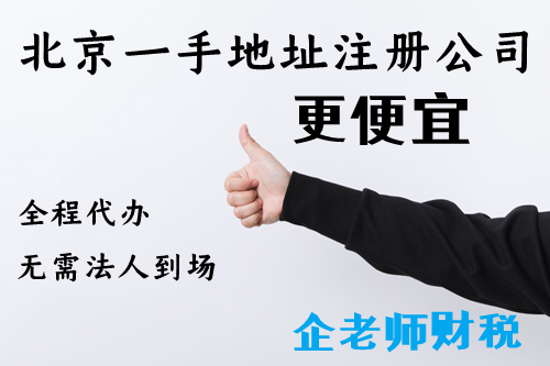 海淀公司注冊地址費用,海淀虛擬公司注冊地址出租